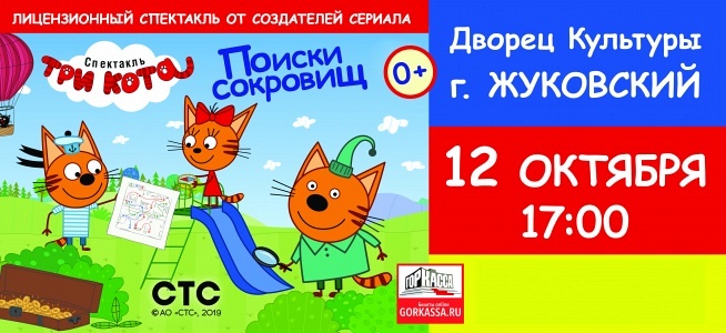 СПЕКТАКЛЬ "ТРИ КОТА. ПОИСКИ СОКРОВИЩ" (Г. ЖУКОВСКИЙ) СПЕКТАКЛЬ "ТРИ КОТА. ПОИСКИ СОКРОВИЩ" (Г. ЖУКОВСКИЙ)